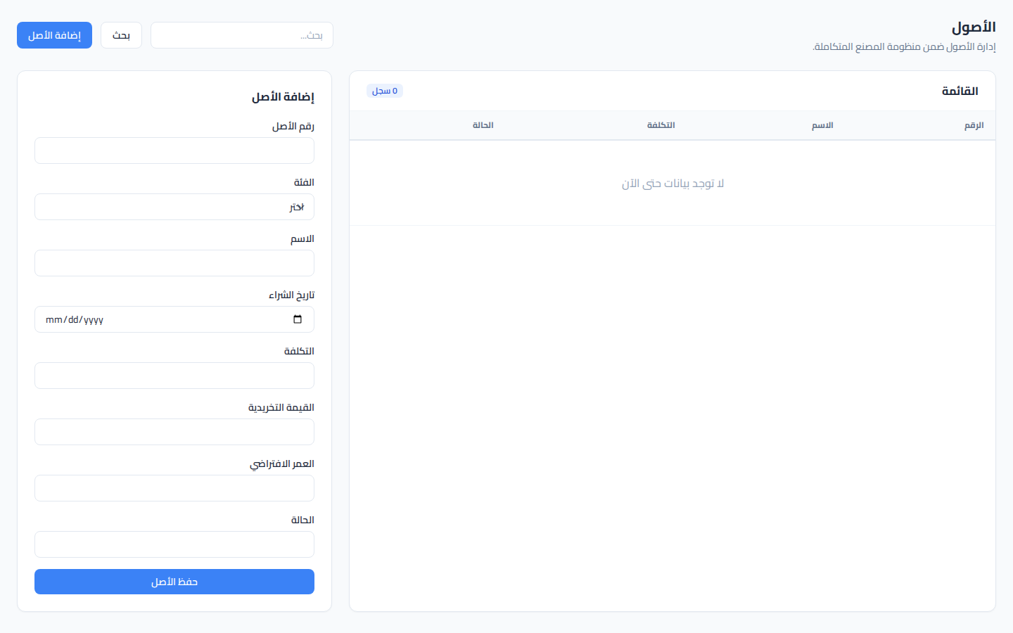 لقطة شاشة الأصول الثابتة
