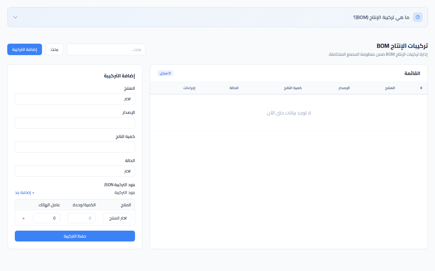 لقطة شاشة تركيبات الإنتاج BOM