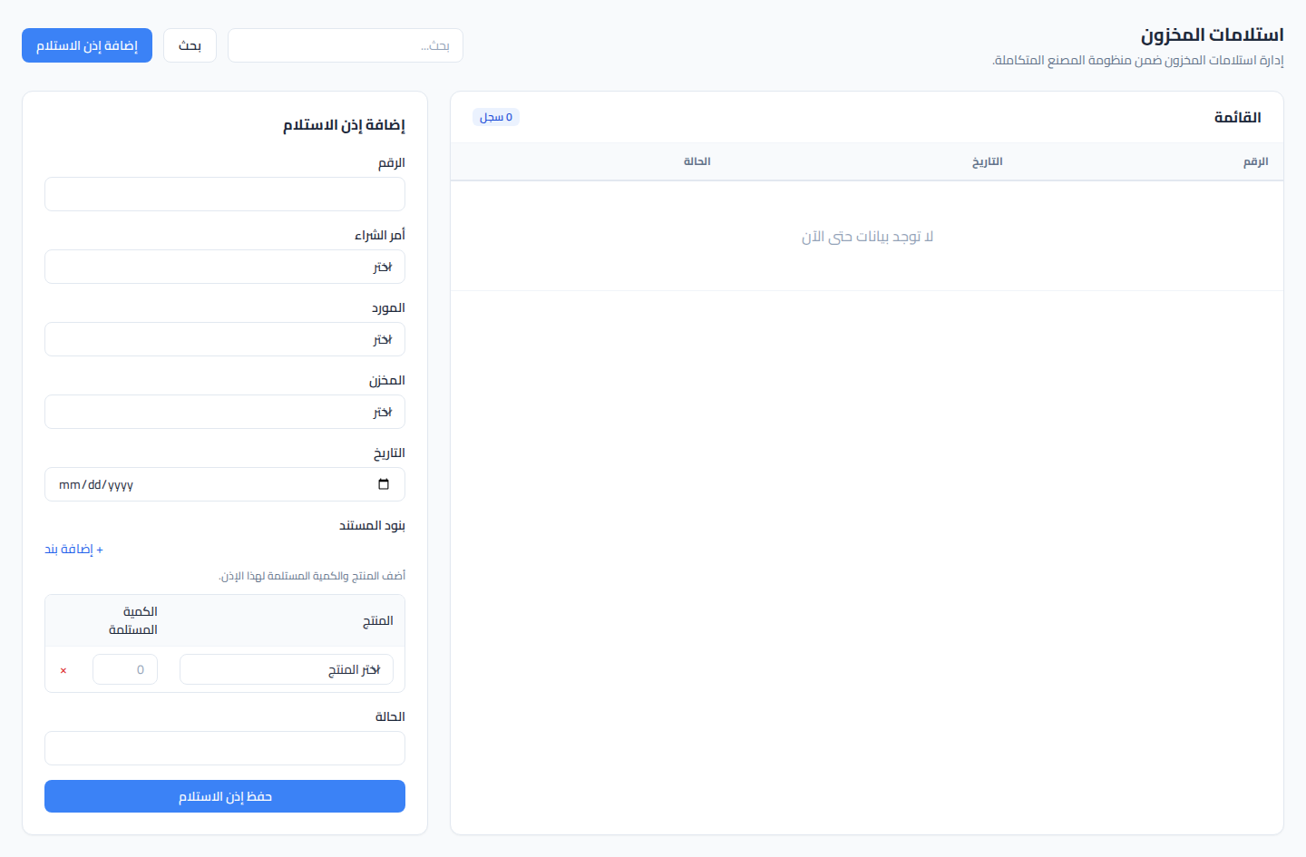 لقطة شاشة استلامات المخزون (GRN)
