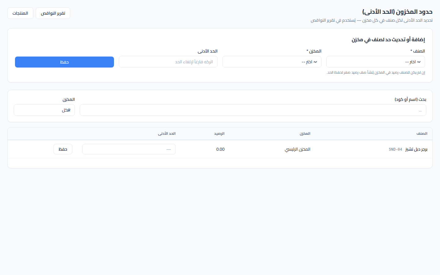 لقطة شاشة تنبيهات الحد الأدنى