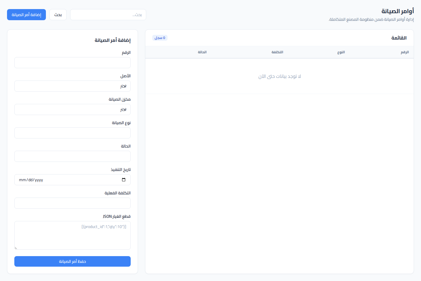 لقطة شاشة أوامر الصيانة