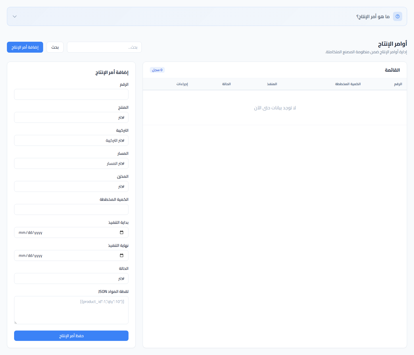 لقطة شاشة أوامر الإنتاج