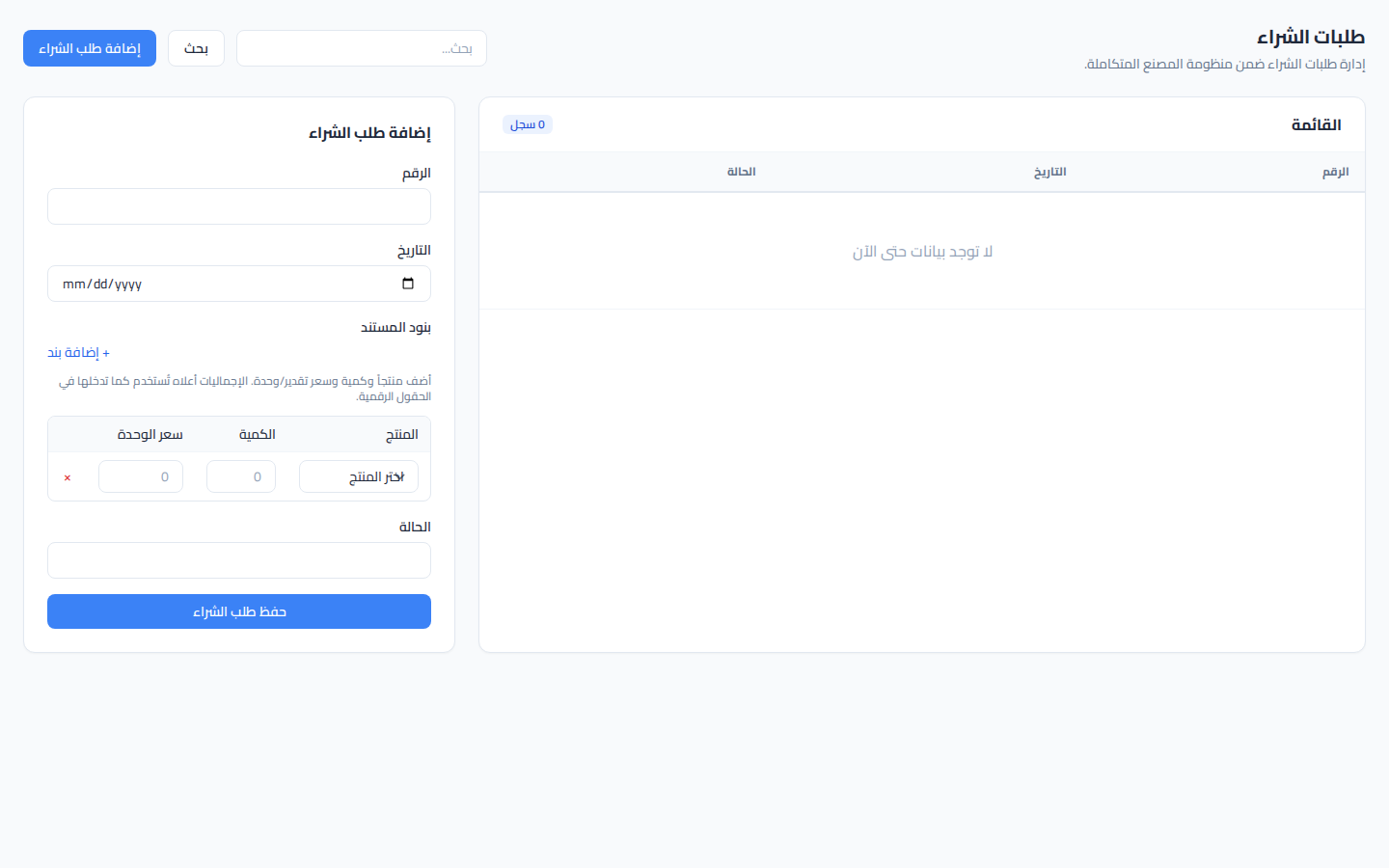 لقطة شاشة طلبات الشراء