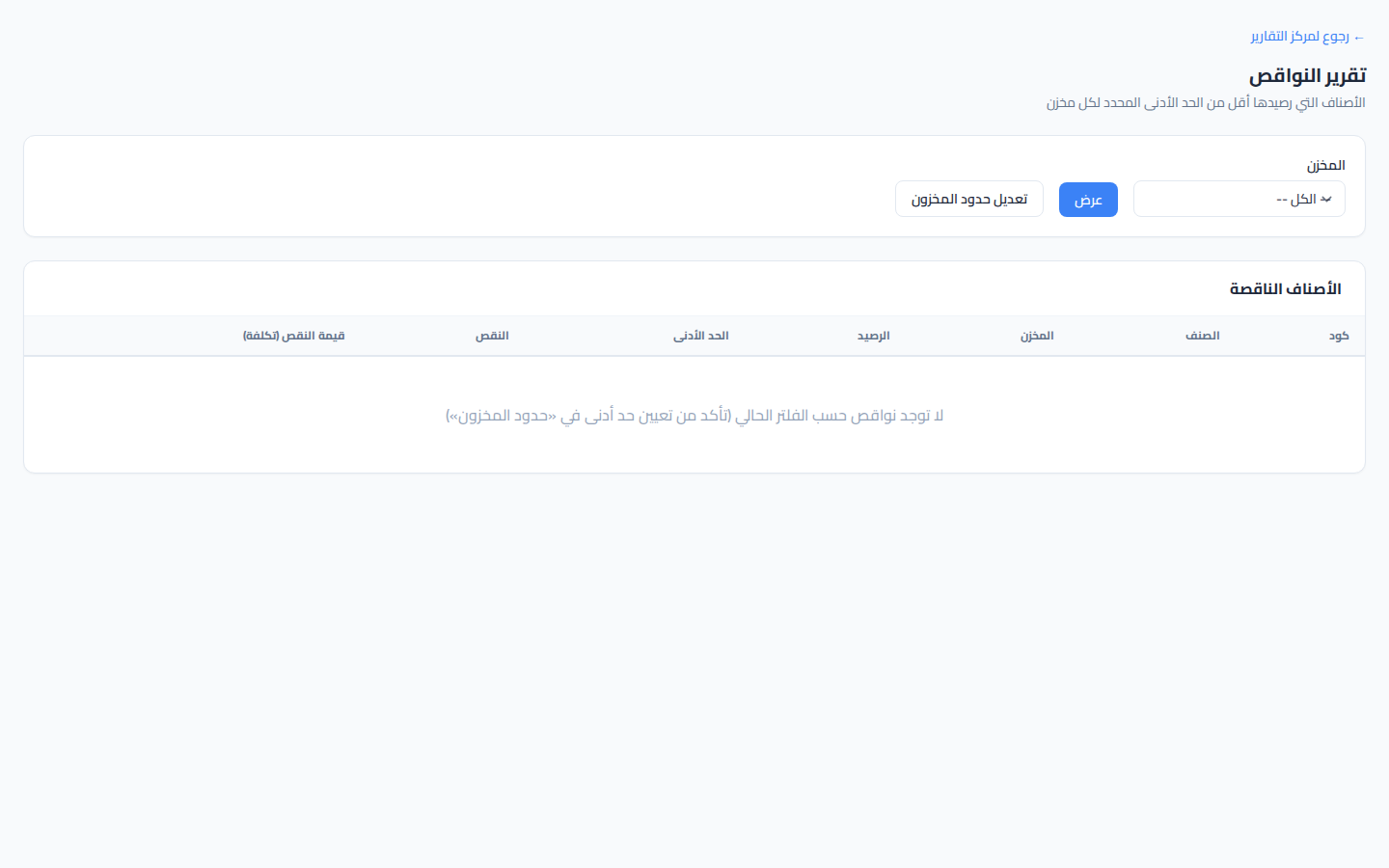 لقطة شاشة نواقص المخزون